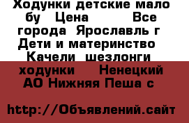 Ходунки детские мало бу › Цена ­ 500 - Все города, Ярославль г. Дети и материнство » Качели, шезлонги, ходунки   . Ненецкий АО,Нижняя Пеша с.